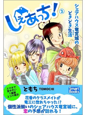 cover image of しぇあっち! シェアハウス竜宮城のどきどき生活: 2巻